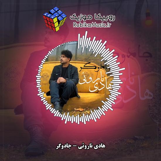 دانلود آهنگ هادی ناروئی جادوگر 1 دانلود آهنگ جادوگر هادی ناروئی